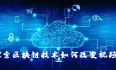 Tokenim视频:探索区块链技术如何改变视频内容创