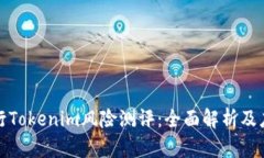 如何进行Tokenim风险测评:全面解析及应对策略
