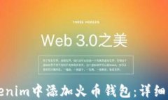 如何在Tokenim中添加火币钱包:详细步骤与指南