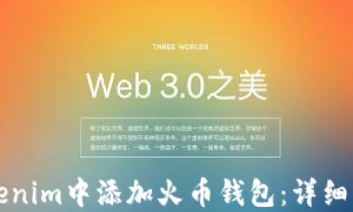 如何在Tokenim中添加火币钱包:详细步骤与指南