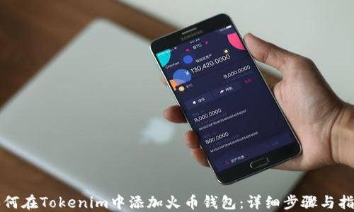 如何在Tokenim中添加火币钱包:详细步骤与指南