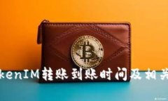 火币网TokenIM转账到账时间及相关问题解析