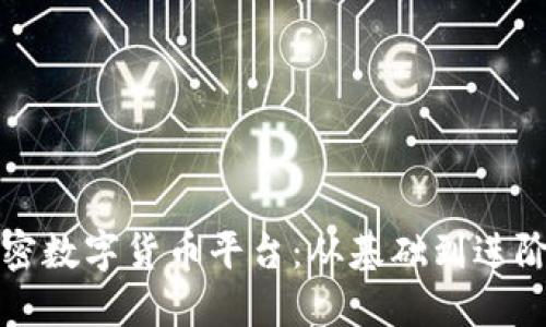 如何投资加密数字货币平台:从基础到进阶的全面指南