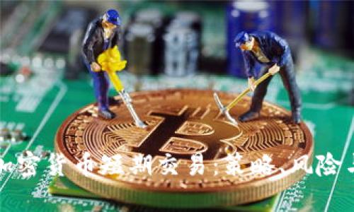 深入探讨加密货币短期交易:策略、风险与盈利技巧