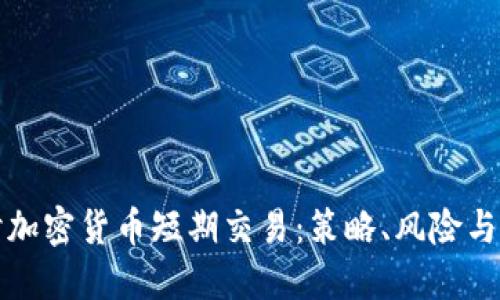 深入探讨加密货币短期交易:策略、风险与盈利技巧