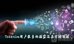Tokenim用户最多的国家及其市场分析