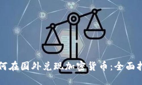 如何在国外兑现加密货币:全面指南
