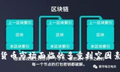加密货币市场面临的多重利空因素分析