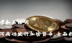 思考和关键词如何成功发行加密货币:全面指南