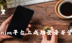 和关键词设置如何在Tokenim平台上成功登录并管理