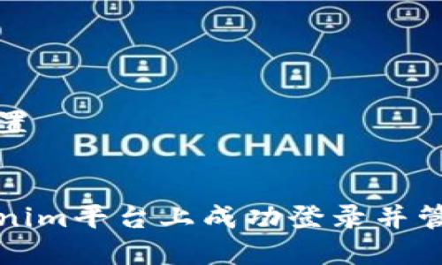 和关键词设置
如何在Tokenim平台上成功登录并管理您的账户