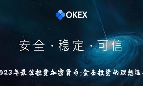 2023年最佳投资加密货币:金条投资的理想选择
