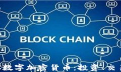 深入探讨BTC数字加密货币:投资、交易与未来趋