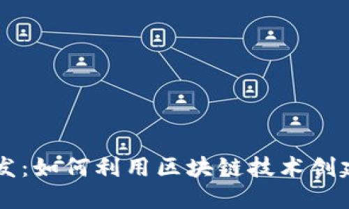 加密货币游戏开发：如何利用区块链技术创建成功的游戏项目