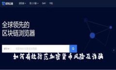 如何有效防范加密货币风险及诈骗