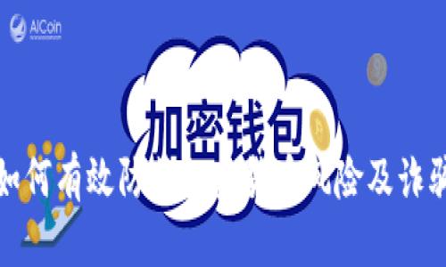 如何有效防范加密货币风险及诈骗
