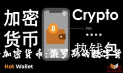 普京接受加密货币:俄罗斯的数字货币新时代