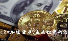 深入解析ERA加密货币:未来投资的潜力与风险