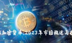 NASDAQ加密货币:2023年市场概述与投资策略