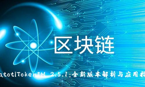 biatotiTokenIM 2.5.1:全新版本解析与应用指南