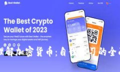 深入理解加密货币:自我学习的全面指南