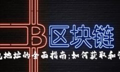 TP和Tokenim钱包地址的全面指南:如何获取和管理