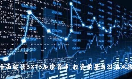 全面解读BXTB加密货币:投资前景与潜在风险