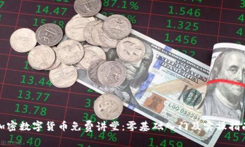 加密数字货币免费讲堂:零基础入门及实操指南