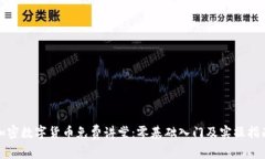 加密数字货币免费讲堂:零基础入门及实操指南