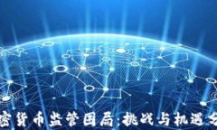 加密货币监管困局:挑战与机遇分析
