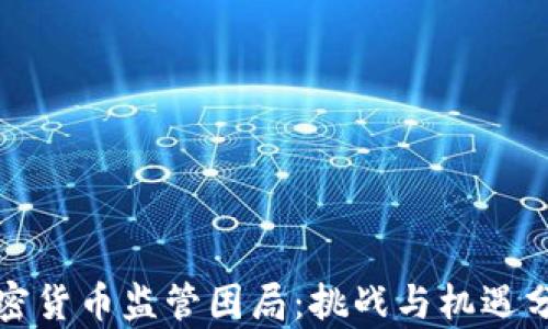 加密货币监管困局:挑战与机遇分析