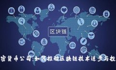 德州加密货币公司:如何推动区块链技术进步与