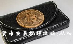 加密数字货币交易视频攻略:从入门到精通