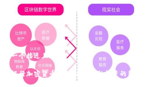 思考一个接近且的
全球银行加密货币基金:未来金融投资的新机遇