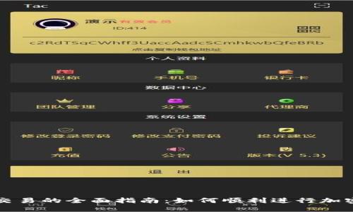 加密货币交易的全面指南:如何顺利进行加密货币交易