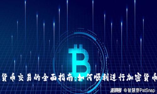 加密货币交易的全面指南:如何顺利进行加密货币交易
