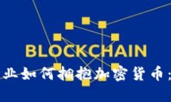 瑞士保险行业如何拥抱加密货币:机遇与挑战
