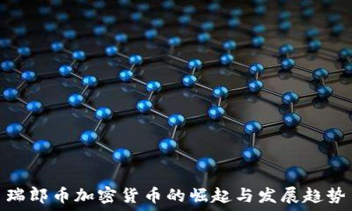 瑞郎币加密货币的崛起与发展趋势