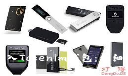 如何通过私钥导入Tokenim钱包:详细步骤与常见问题