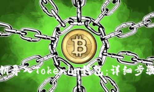 如何通过私钥导入Tokenim钱包:详细步骤与常见问题
