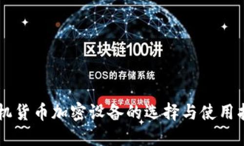 手机货币加密设备的选择与使用指南