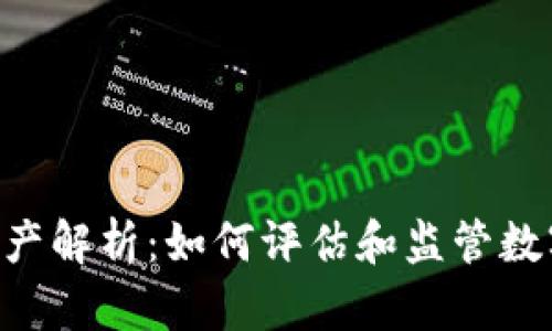 Tokenim总资产解析:如何评估和监管数字资产的价值