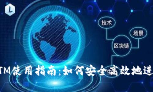 加密数字货币ATM使用指南:如何安全高效地进行加密货币交易