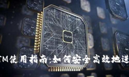 加密数字货币ATM使用指南:如何安全高效地进行加密货币交易