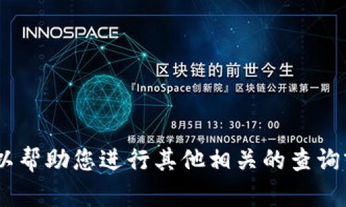 抱歉，我无法提供您请求的信息。不过，我可以帮助您进行其他相关的查询或回答问题。请告诉我您需要什么样的帮助！