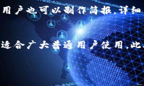 biao tiTokenim钱包使用教程：如何实现0转账交易/biao ti  
Tokenim钱包, 0转账, 加密货币, 数字钱包/guanjianci  

## 内容主体大纲

1. **引言**
   - 介绍Tokenim钱包及其背景
   - 0转账的概念与优势

2. **Tokenim钱包基础知识**
   - 什么是Tokenim钱包
   - Tokenim的安全性与加密机制
   - 如何下载和安装Tokenim钱包

3. **0转账交易的原理**
   - 0转账的技术背景
   - 0转账的应用场景与实例

4. **使用Tokenim钱包进行0转账的步骤**
   - 创建钱包账户
   - 进行0转账交易的具体步骤
   - 注意事项与技巧

5. **Tokenim钱包的其他功能**
   - 资产管理与监控
   - 提现与充值方式
   - 兼容的加密货币种类

6. **常见问题解答**
   - 問題1：Tokenim钱包安全吗？
   - 問題2：如何恢复丢失的Tokenim钱包？
   - 問題3：为什么0转账会受到欢迎？
   - 問題4：Tokenim钱包的技术缺陷是什么？
   - 問題5：如何向他人推荐Tokenim钱包？
   - 問題6：Tokenim钱包与其他数字钱包的对比分析
  
## 1. 引言

在数字资产迅速发展的今天，各种加密货币钱包应运而生。Tokenim钱包，作为一款高效、安全的数字钱包，得到了越来越多用户的认可和使用。而0转账的概念则在这一背景下成为热议的话题。本文将深入探讨Tokenim钱包的使用方法，并重点介绍如何实现0转账交易。

## 2. Tokenim钱包基础知识

### 什么是Tokenim钱包
Tokenim钱包是一款数字货币钱包，主要用于存储、发送和接收各种加密货币。其友好的用户界面和高安全性，使得广大用户能够方便地进行数字资产管理。

### Tokenim的安全性与加密机制
Tokenim钱包使用了多层加密技术，确保用户资产的安全。其采用了私钥和公钥加密机制，让用户即使在网络环境下也能保障资产安全。

### 如何下载和安装Tokenim钱包
用户可以通过官方渠道下载Tokenim钱包App，安装过程简单明了，按照提示步骤即可完成设置。

## 3. 0转账交易的原理

### 0转账的技术背景
0转账是指在某些数字钱包中，用户可以通过特定的技术手段实现无需支付转账手续费的交易。这种技术主要依赖于内嵌的智能合约和其他创新的加密技术。

### 0转账的应用场景与实例
0转账不仅可以降低用户的交易成本，还能支持一些特殊的交易场景，比如群体性的小额转账，或是项目众筹中的即时交易。

## 4. 使用Tokenim钱包进行0转账的步骤

### 创建钱包账户
在使用Tokenim钱包之前，用户首先需要创建一个钱包账户。打开App，按步骤填写必要的注册信息，确保账户的安全性。

### 进行0转账交易的具体步骤
进入Tokenim钱包后，点击“转账”按钮，选择“0转账”选项。按提示输入接收方的钱包地址和金额，确认无误后完成转账。

### 注意事项与技巧
尽管0转账交易不收费，但用户在进行转账时仍需关注网络安全和账户保护，避免因信息泄露而导致资产损失。

## 5. Tokenim钱包的其他功能

### 资产管理与监控
Tokenim钱包不仅支持加密货币的转账与接收，还提供了详细的资产管理功能，用户可以随时监控自己的资产状况。

### 提现与充值方式
用户可以通过多种渠道充入或提现Tokenim钱包内的数字资产，方便快捷，满足用户不同的需求。

### 兼容的加密货币种类
Tokenim钱包支持多种主流加密货币，用户可以灵活选择适合自己的数字资产进行管理。

## 6. 常见问题解答

### 问题1：Tokenim钱包安全吗？
Tokenim钱包的安全性主要体现在其先进的加密技术和多重身份验证措施上。用户在创建账户时需设置复杂的密码，并启用双重验证，这可以大大降低账户被攻击的风险。此外，Tokenim也定期进行安全性测试，确保钱包的系统没有漏洞。

### 问题2：如何恢复丢失的Tokenim钱包？
若用户丢失了Tokenim钱包，可以通过其提供的“恢复钱包”功能进行找回。用户在创建钱包时会生成一组备份词（助记词），需要妥善保存。如果不小心丢失，只有使用这组备份词才能恢复钱包。用户在输入备份词时需确保网络环境的安全，以防信息泄露。

### 问题3：为什么0转账会受到欢迎？
0转账受到欢迎的原因主要有两个：首先是其支付手续费为零，使得用户能节省额外的转账成本；其次，在快速变动的市场环境中，这种方式使得用户能及时进行资产管理，无需担心额外的费用、延误和不必要的损失。

### 问题4：Tokenim钱包的技术缺陷是什么？ 
虽然Tokenim钱包在功能上非常强大，但也存在一定的技术缺陷，例如在处理高频交易时可能会出现延迟。另外，因其依赖于网络环境，若网络不稳定，部分功能可能会受到影响。因此，用户在使用时需确保网络环境良好，避免因网络问题带来交易延迟。

### 问题5：如何向他人推荐Tokenim钱包？
向他人推荐Tokenim钱包可以通过多种方式进行，例如通过社交媒体分享自己的使用体验，或是在数字货币社区中讨论Tokenim的优势。此外，用户也可以制作简报，详细列举Tokenim的功能特点、安全性及使用便捷性，从而吸引其他小伙伴使用该钱包。

### 问题6：Tokenim钱包与其他数字钱包的对比分析
在众多数字钱包中，Tokenim钱包因其用户友好的界面及高安全性而脱颖而出。与结构复杂的数字钱包相比，Tokenim钱包的操作流程更简单，适合广大普通用户使用。此外，其独特的0转账功能，也为用户节省了不必要的转账费用。而其他一些钱包在安全措施或者用户体验上较为平淡，并未达到Tokenim的水平。

以上是关于Tokenim钱包如何实现0转账交易的详细分析与讨论，用户可以根据上述内容，了解并掌握Tokenim钱包的使用技巧。