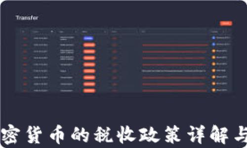 乌克兰加密货币的税收政策详解与未来展望