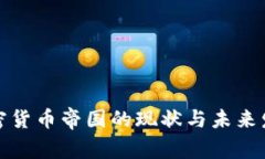 全球加密货币帝国的现状与未来发展趋势