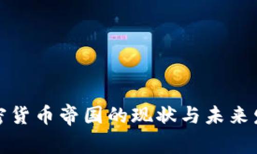 全球加密货币帝国的现状与未来发展趋势