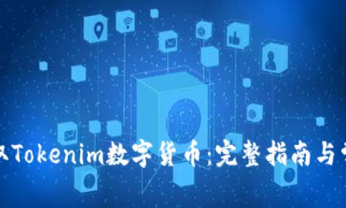 如何免费获取Tokenim数字货币:完整指南与常见问题解答